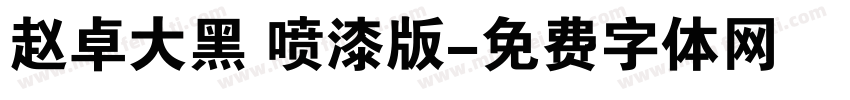 赵卓大黑 喷漆版字体转换